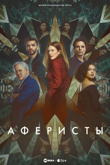 Аферисты