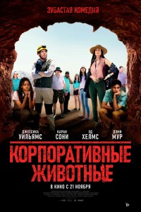  Корпоративные животные 