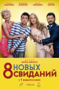  8 новых свиданий 