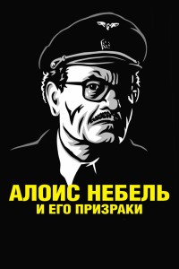  Алоис Небель и его призраки 