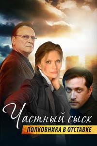  Частный сыск полковника в отставке 