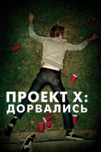  Проект X: Дорвались 