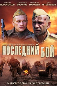  Последний бой 