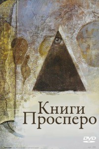  Книги Просперо 