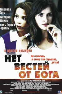  Нет вестей от Бога 