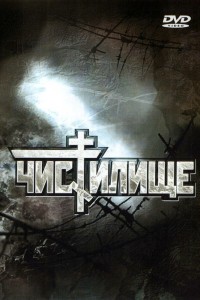  Чистилище 