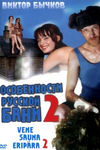  Особенности банной политики, или Баня 2 