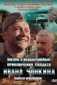  Жизнь и необычайные приключения солдата Ивана Чонкина 