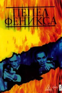  Пепел Феникса 