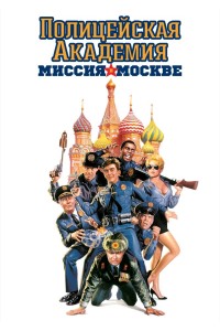 Полицейская академия 7: Миссия в Москве 