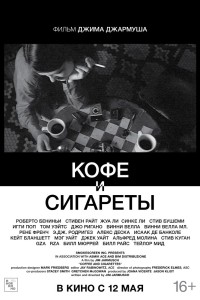  Кофе и сигареты 