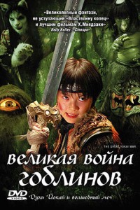  Великая война гоблинов 