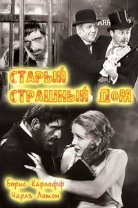  Старый страшный дом 