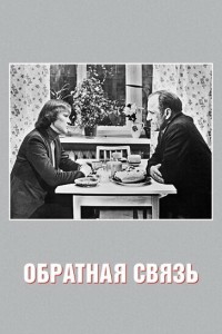  Обратная связь 