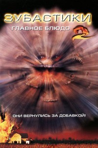  Зубастики 2: Основное блюдо 