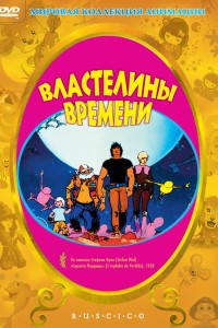  Властелины времени 