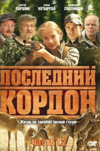  Последний кордон 