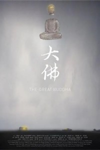 Великий Будда 