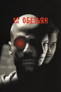  12 обезьян 