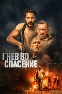  Гнев во спасение 