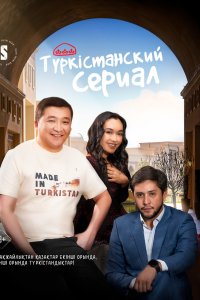  Түркістанский сериал 