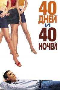  40 дней и 40 ночей 