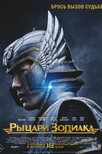  Рыцари Зодиака 