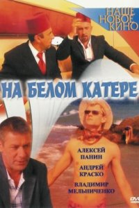  На белом катере 