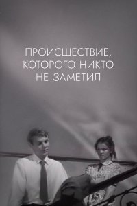  Происшествие, которого никто не заметил 