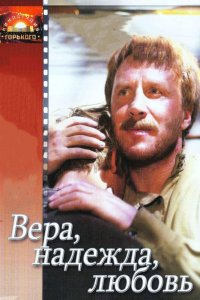  Вера, надежда, любовь 