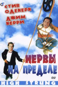  Нервы на пределе 