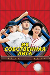  Их собственная лига 