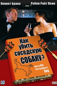  Как убить соседскую собаку? 