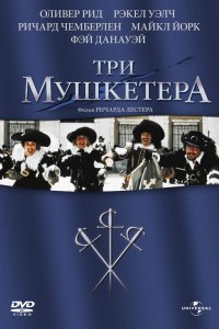  Три мушкетера 