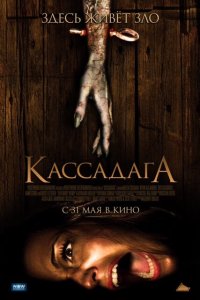  Кассадага 