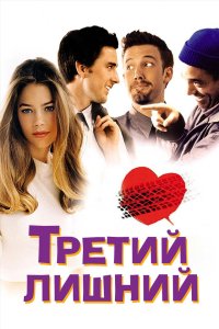  Третий лишний 