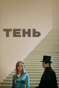  Тень 