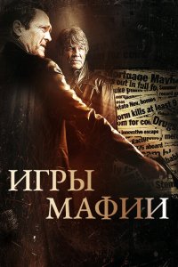  Игры мафии 