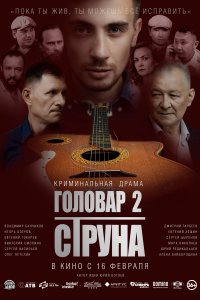  Головар 2. Струна 